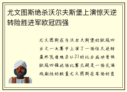 尤文图斯绝杀沃尔夫斯堡上演惊天逆转险胜进军欧冠四强