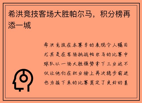 希洪竞技客场大胜帕尔马，积分榜再添一城