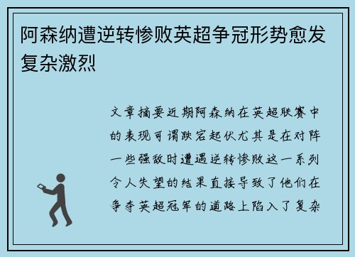 阿森纳遭逆转惨败英超争冠形势愈发复杂激烈