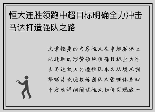 恒大连胜领跑中超目标明确全力冲击马达打造强队之路