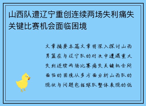 山西队遭辽宁重创连续两场失利痛失关键比赛机会面临困境