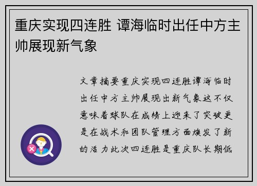 重庆实现四连胜 谭海临时出任中方主帅展现新气象