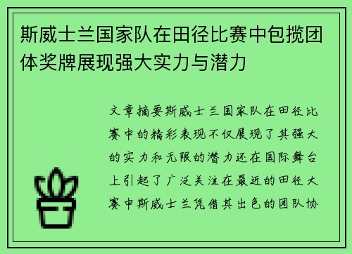 斯威士兰国家队在田径比赛中包揽团体奖牌展现强大实力与潜力