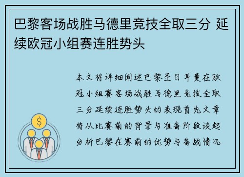巴黎客场战胜马德里竞技全取三分 延续欧冠小组赛连胜势头