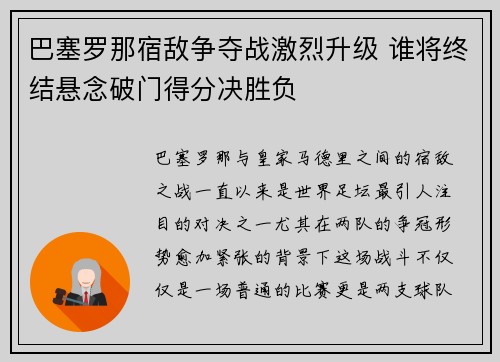 巴塞罗那宿敌争夺战激烈升级 谁将终结悬念破门得分决胜负