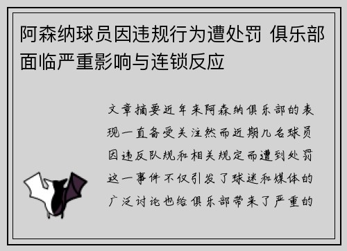 阿森纳球员因违规行为遭处罚 俱乐部面临严重影响与连锁反应