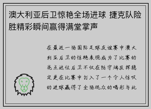澳大利亚后卫惊艳全场进球 捷克队险胜精彩瞬间赢得满堂掌声