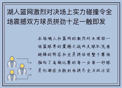 湖人篮网激烈对决场上实力碰撞令全场震撼双方球员拼劲十足一触即发