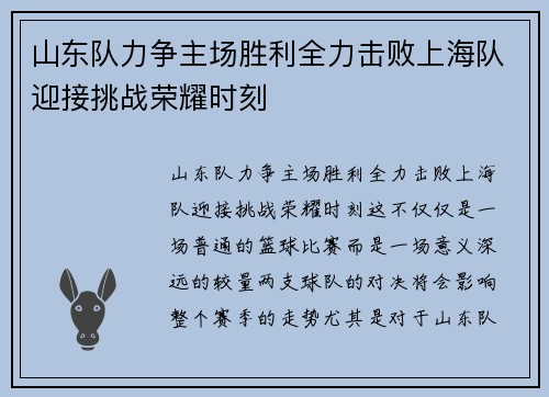 山东队力争主场胜利全力击败上海队迎接挑战荣耀时刻