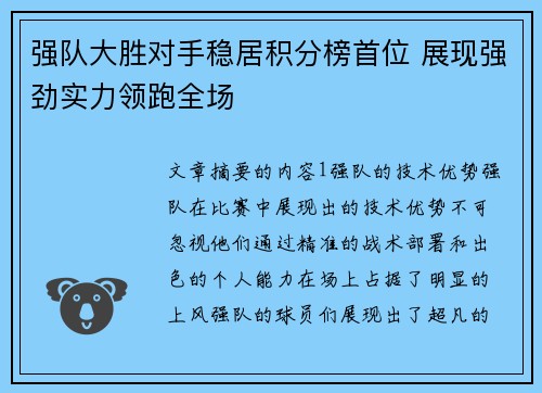 强队大胜对手稳居积分榜首位 展现强劲实力领跑全场