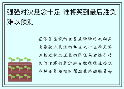强强对决悬念十足 谁将笑到最后胜负难以预测