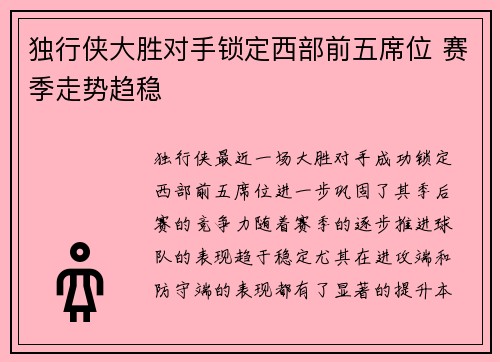 独行侠大胜对手锁定西部前五席位 赛季走势趋稳