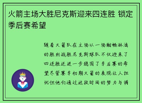 火箭主场大胜尼克斯迎来四连胜 锁定季后赛希望