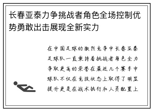长春亚泰力争挑战者角色全场控制优势勇敢出击展现全新实力