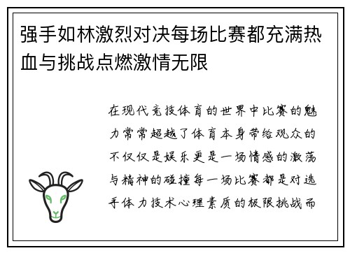 强手如林激烈对决每场比赛都充满热血与挑战点燃激情无限