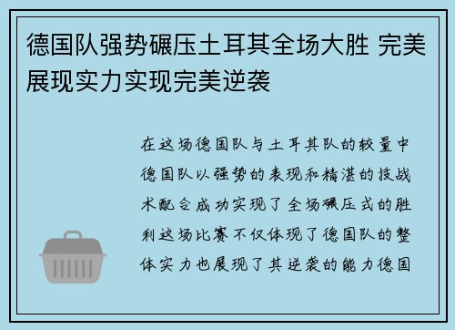 德国队强势碾压土耳其全场大胜 完美展现实力实现完美逆袭