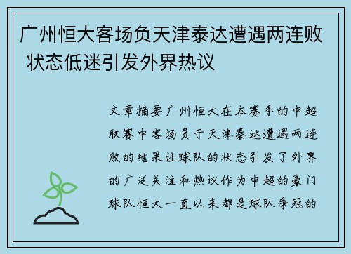 广州恒大客场负天津泰达遭遇两连败 状态低迷引发外界热议