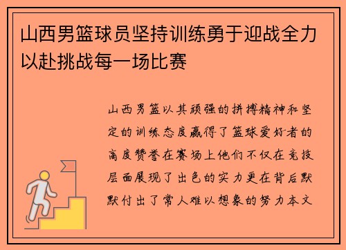 山西男篮球员坚持训练勇于迎战全力以赴挑战每一场比赛