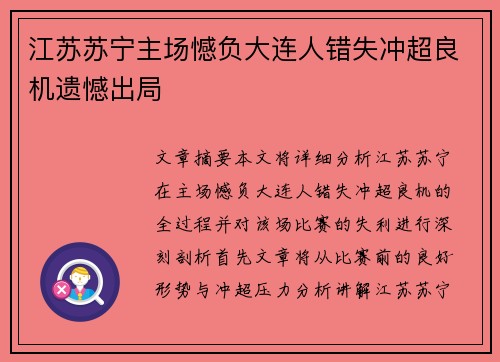 江苏苏宁主场憾负大连人错失冲超良机遗憾出局
