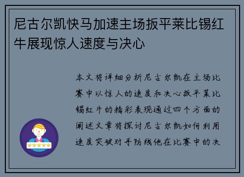 尼古尔凯快马加速主场扳平莱比锡红牛展现惊人速度与决心