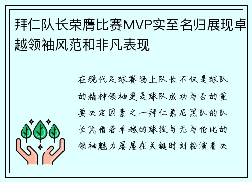 拜仁队长荣膺比赛MVP实至名归展现卓越领袖风范和非凡表现