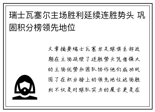 瑞士瓦塞尔主场胜利延续连胜势头 巩固积分榜领先地位