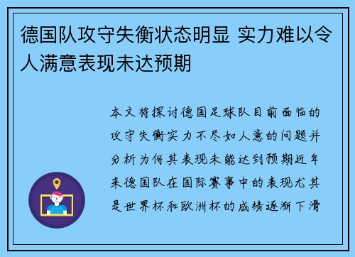 德国队攻守失衡状态明显 实力难以令人满意表现未达预期 德国队攻守失衡状态明显 实力难以令人满意表现未达预期