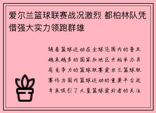 爱尔兰篮球联赛战况激烈 都柏林队凭借强大实力领跑群雄 爱尔兰篮球联赛战况激烈 都柏林队凭借强大实力领跑群雄