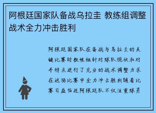 阿根廷国家队备战乌拉圭 教练组调整战术全力冲击胜利 阿根廷国家队备战乌拉圭 教练组调整战术全力冲击胜利