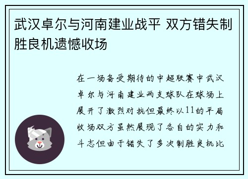 武汉卓尔与河南建业战平 双方错失制胜良机遗憾收场 武汉卓尔与河南建业战平 双方错失制胜良机遗憾收场
