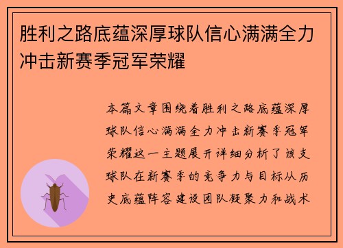 胜利之路底蕴深厚球队信心满满全力冲击新赛季冠军荣耀 胜利之路底蕴深厚球队信心满满全力冲击新赛季冠军荣耀
